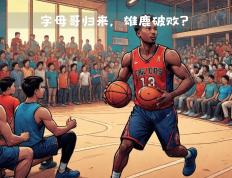 PG电子官网入口-雄鹿主场击败凯尔特人